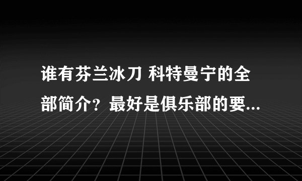 谁有芬兰冰刀 科特曼宁的全部简介？最好是俱乐部的要详细点......