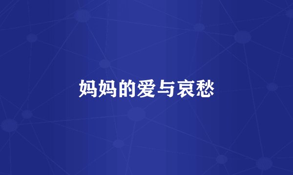 妈妈的爱与哀愁
