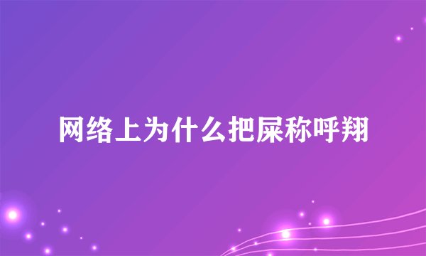 网络上为什么把屎称呼翔