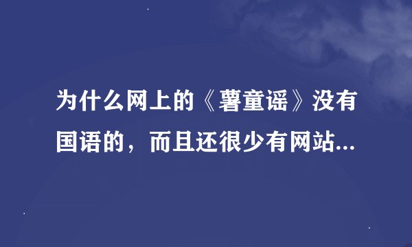 为什么网上的《薯童谣》没有国语的，而且还很少有网站提供下载啊？