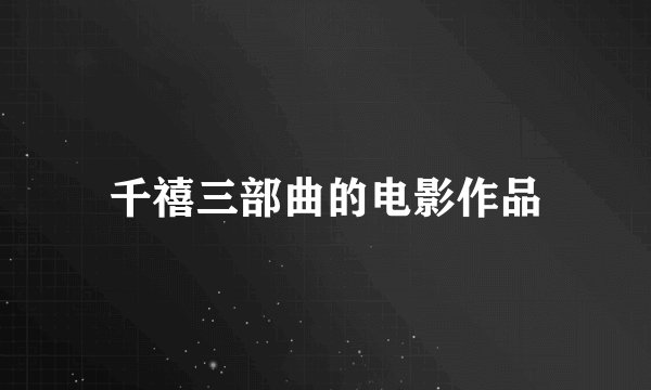 千禧三部曲的电影作品