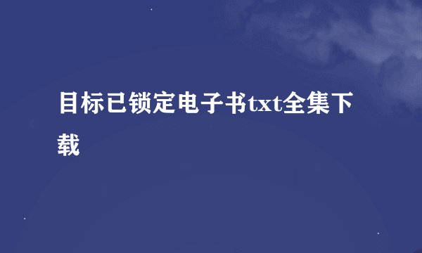 目标已锁定电子书txt全集下载