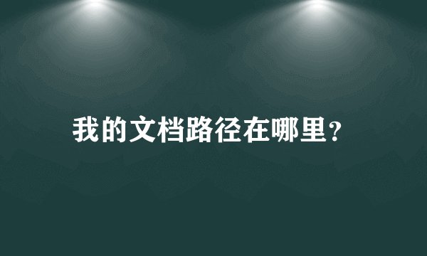 我的文档路径在哪里？