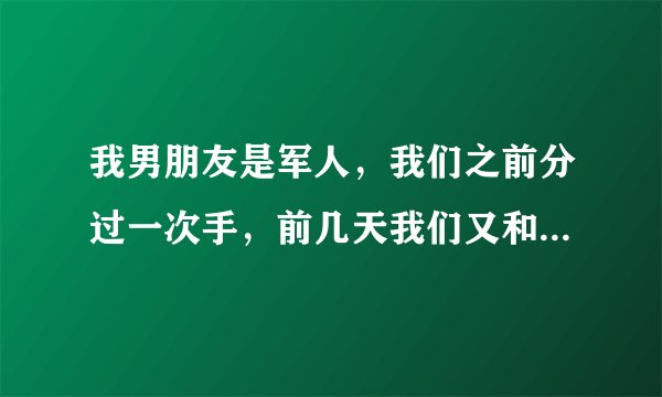 我男朋友是军人，我们之前分过一次手，前几天我们又和好了，但他最近老是想上我，他还爱我吗？