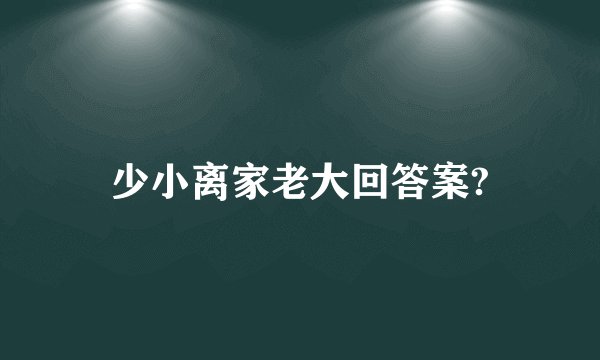 少小离家老大回答案?