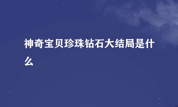 神奇宝贝珍珠钻石大结局是什么