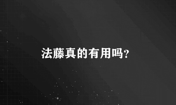 法藤真的有用吗？
