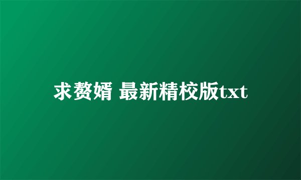 求赘婿 最新精校版txt