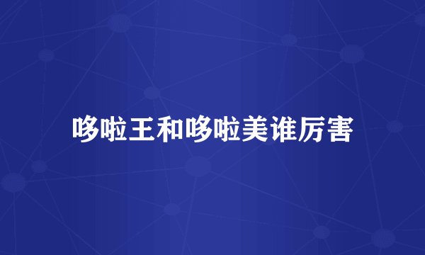 哆啦王和哆啦美谁厉害