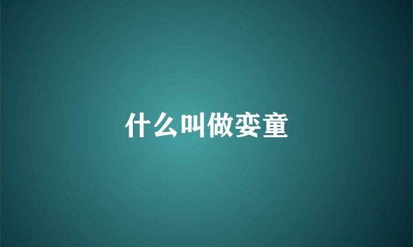 什么叫做娈童