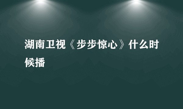 湖南卫视《步步惊心》什么时候播