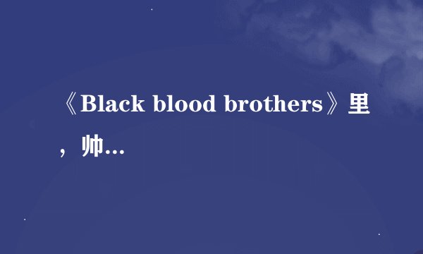 《Black blood brothers》里，帅帅的吸血鬼望月次郎的声优是谁啊？