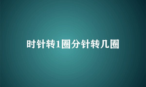 时针转1圈分针转几圈