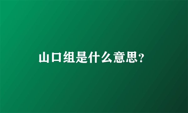 山口组是什么意思？