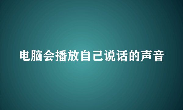 电脑会播放自己说话的声音