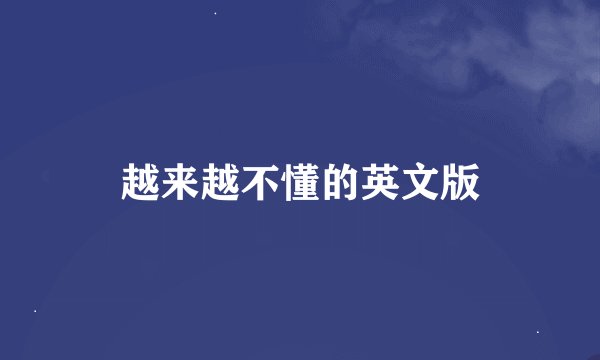 越来越不懂的英文版