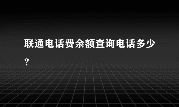 联通电话费余额查询电话多少？