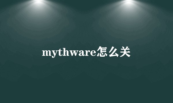 mythware怎么关