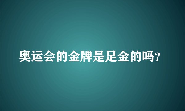 奥运会的金牌是足金的吗？
