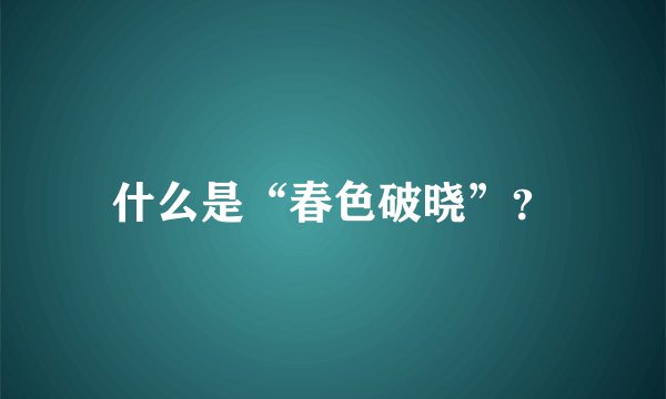 什么是“春色破晓”？