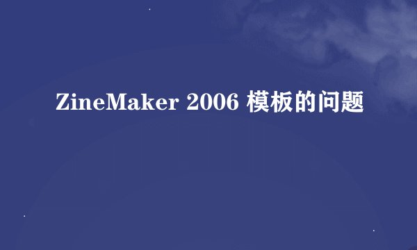 ZineMaker 2006 模板的问题
