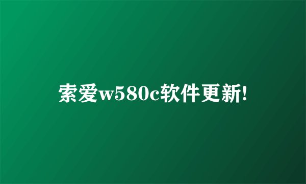 索爱w580c软件更新!