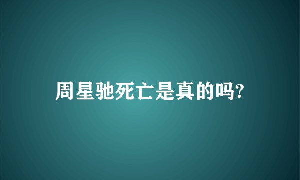 周星驰死亡是真的吗?