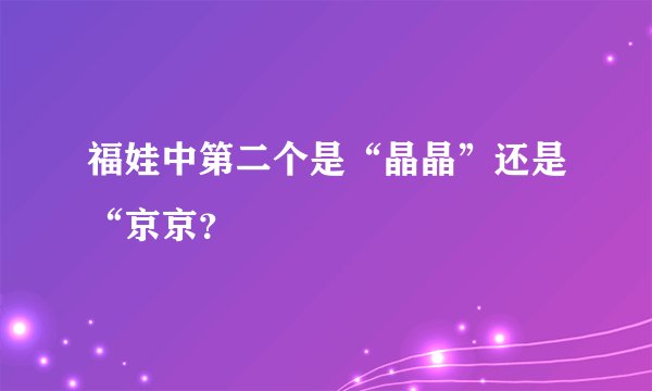 福娃中第二个是“晶晶”还是“京京？