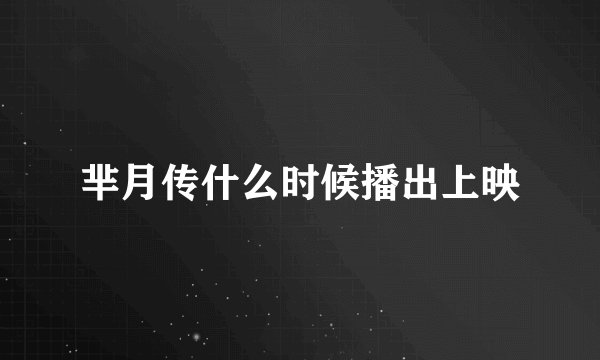 芈月传什么时候播出上映
