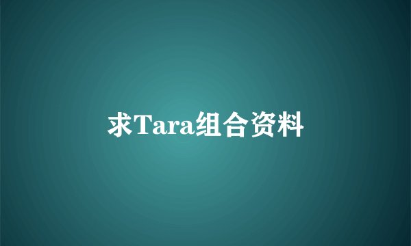 求Tara组合资料