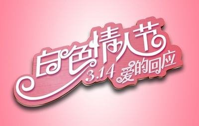 三月十四是什么日子啊