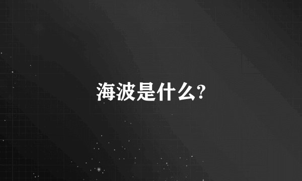 海波是什么?