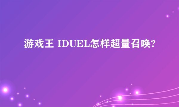 游戏王 IDUEL怎样超量召唤?