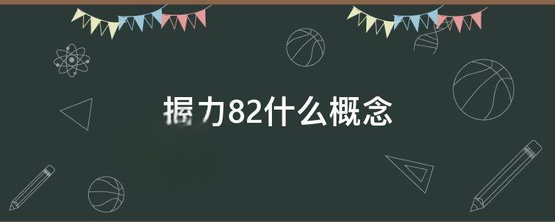 握力82什么概念