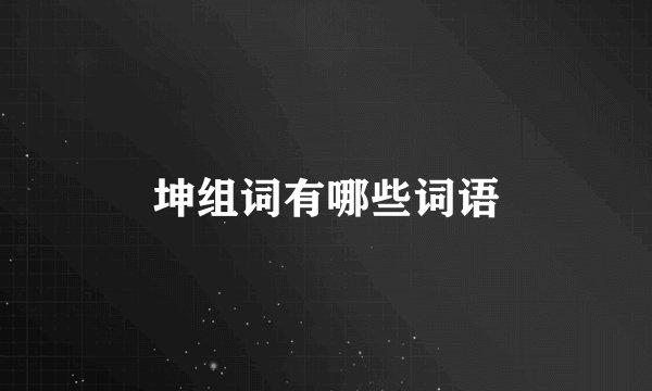 坤组词有哪些词语
