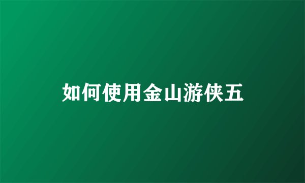如何使用金山游侠五