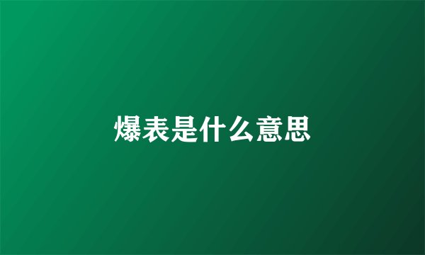 爆表是什么意思