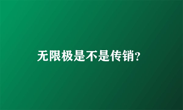 无限极是不是传销？
