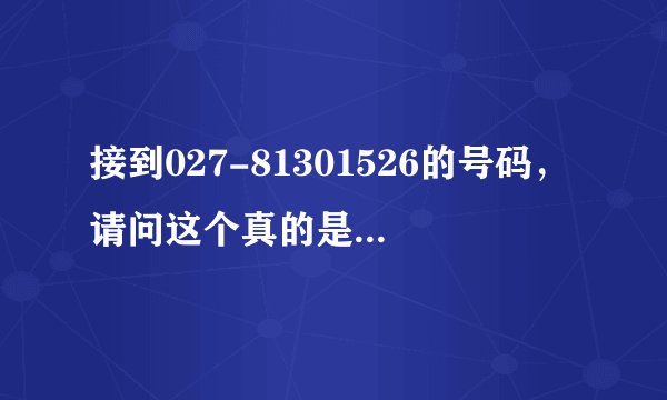接到027-81301526的号码，请问这个真的是交行的催款电话吗.还是骗子？