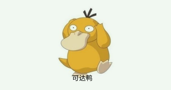 可达鸭粤语叫什么