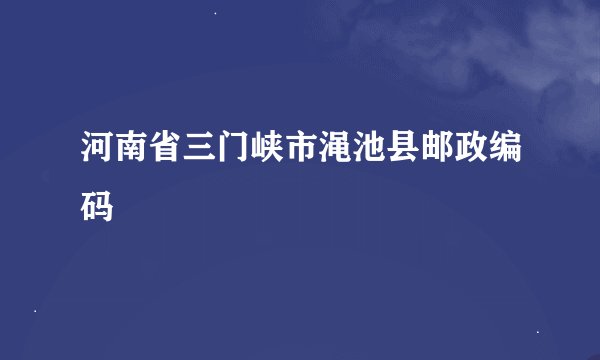 河南省三门峡市渑池县邮政编码