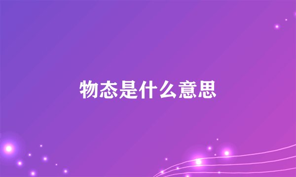 物态是什么意思