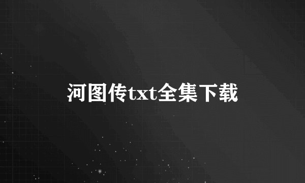 河图传txt全集下载