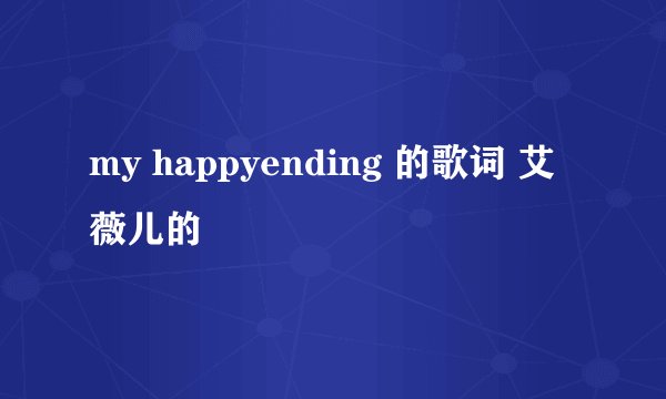my happyending 的歌词 艾薇儿的