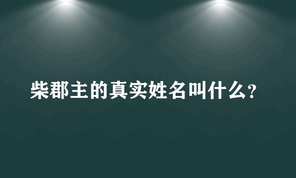 柴郡主的真实姓名叫什么？