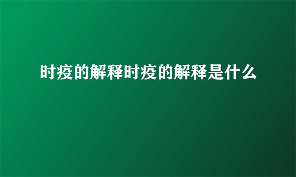 时疫的解释时疫的解释是什么