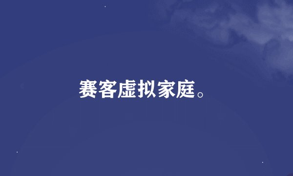 赛客虚拟家庭。