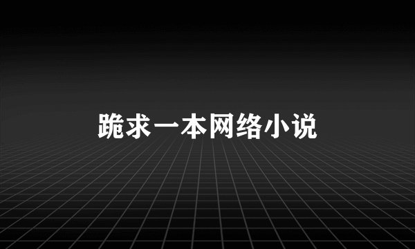 跪求一本网络小说