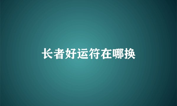 长者好运符在哪换