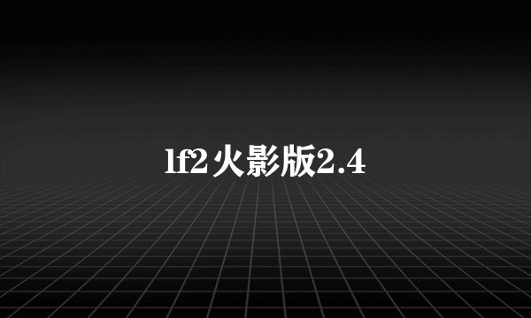 lf2火影版2.4